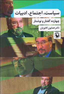 تصویر  سياست اجتماع ادبيات (چهارده گفتار و نوشتار)
