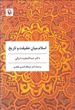 تصویر  اسلام ميان حقيقت و تاريخ