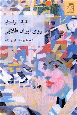 تصویر  روي ايوان طلايي