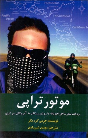 تصویر  موتورتراپي (روايت سفر ماجراجويانه با موتورسيكلت به آمريكاي مركزي)