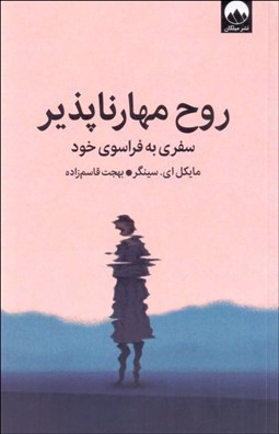 تصویر  روح مهارناپذير (سفري به فراسوي خود)