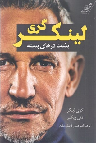 تصویر  گري لينكر (پشت درهاي بسته)