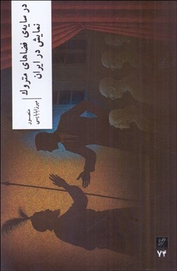 تصویر  در سايه‌ي فضاهاي متروك نمايش در ايران