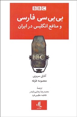 تصویر  بي‌بي‌سي فارسي و منافع انگليس در ايران