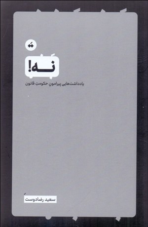 تصویر  نه (يادداشت هايي پيرامون حكومت قانون)