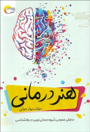 تصویر  هنردرماني (معرفي عمومي شيوه درماني نوين در روانشناسي)
