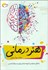تصویر  هنردرماني (معرفي عمومي شيوه درماني نوين در روانشناسي)