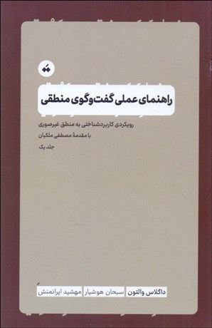 تصویر  راهنماي عملي گفتگوي منطقي
