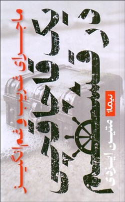 تصویر  ماجراي غريب و غم‌انگيز يك قاچاقچي در قشم