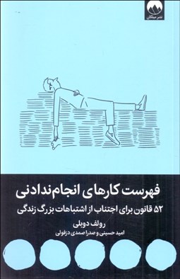 تصویر  فهرست كارهاي انجام ندادني (52 قانون براي اجتناب از اشتباهات بزرگ زندگي)