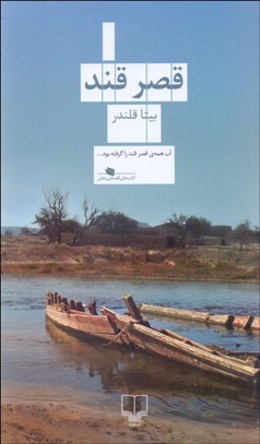 تصویر  قصر قند