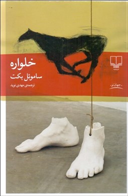 تصویر  خلواره (نمايشنامه)