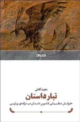 تصویر  تبار داستان (خوانش تطبيقي قاموس داستان در نژاده‌ي پارسي)