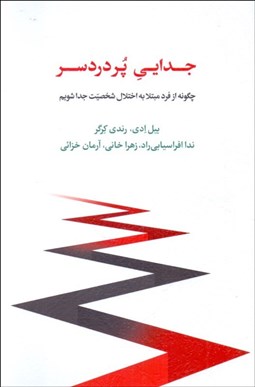 تصویر  جدايي پر دردسر