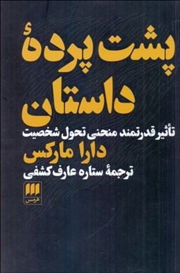 تصویر  پشت پرده داستان (تاثير قدرتمند منحني تحول شخصيت)