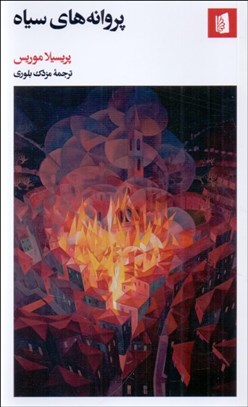 تصویر  پروانه‌هاي سياه