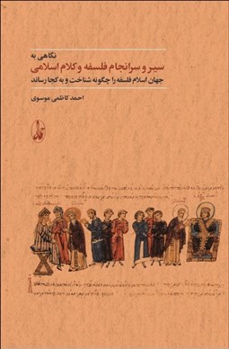 تصویر  نگاهي به سير و سرانجام فلسفه و كلام اسلامي (جهان اسلام فلسفه را چگونه شناخت و به كجا رساند)
