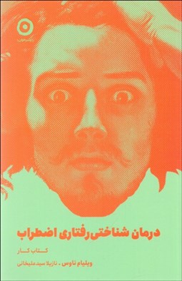 تصویر  درمان شناختي رفتاري اضطراب