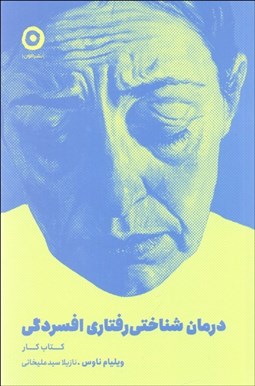 تصویر  درمان شناختي رفتاري افسردگي