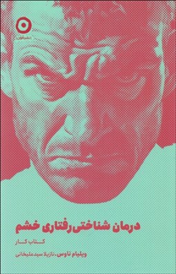 تصویر  درمان شناختي رفتاري خشم