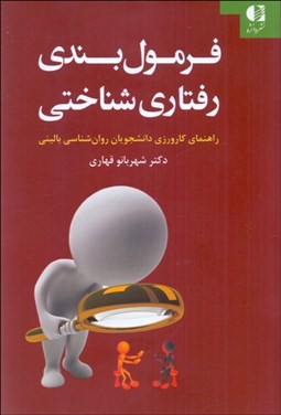 تصویر  فرمول‌بندي رفتاري شناختي