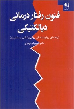 تصویر  فنون رفتاردرماني ديالكتيكي