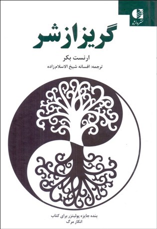 تصویر  گريز از شر