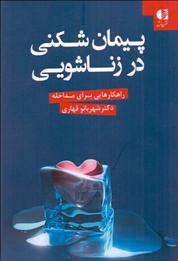 تصویر  پيمان‌شكني در زناشويي