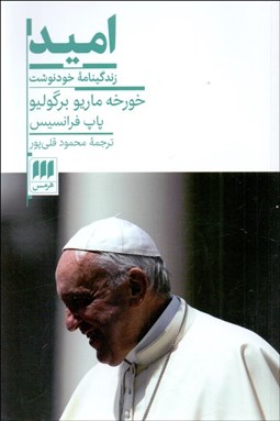 تصویر  اميد (زندگينامه خودنوشت خورخه ماريو برگوليو (پاپ فرانسيس))