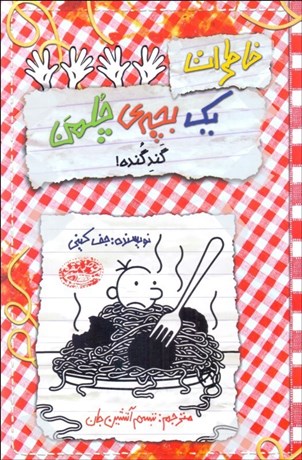 تصویر  خاطرات يك بچه چلمن 20 (گند گنده!)