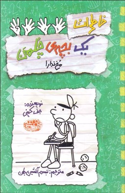 تصویر  خاطرات يك بچه چلمن 19 (مخ ندار!)