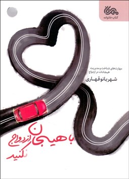 تصویر  با هيجان ازدواج نكنيد! (مهارت‌هاي شناخت و مديريت هيجانات در ازدواج)