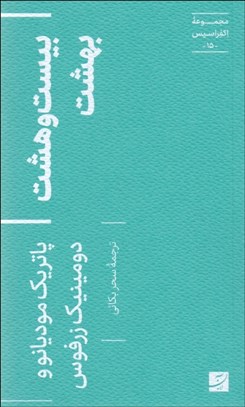 تصویر  بيست‌وهشت بهشت