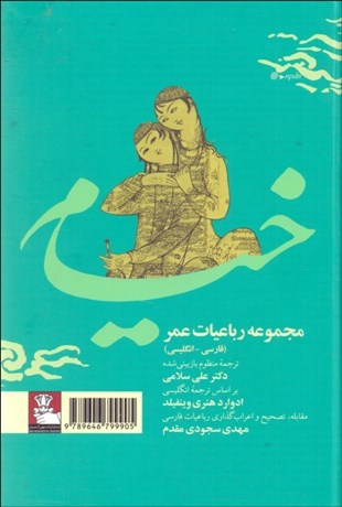 تصویر  مجموعه رباعيات خيام (دو زبانه)