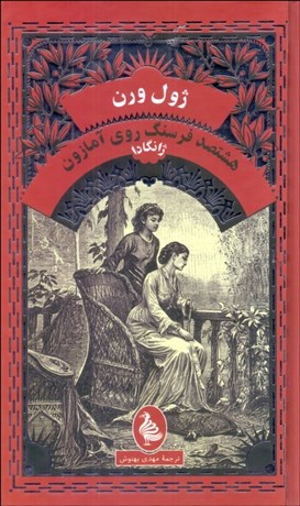 تصویر  هشتصد فرسنگ روي آمازون