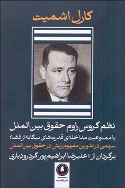 تصویر  نظم گروس راوم حقوق بين‌الملل (منع مداخله‌ي قدرت‌هاي بيگانه از فضا)