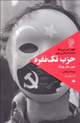 تصویر  حزب تك نفره (ظهور شي جي‌پينگ و آينده ابرقدرتي چين)