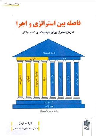 تصویر  فاصله بين استراتژي و اجرا