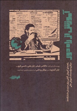 تصویر  آموزش از راه دور (راهنماي آموزش آنلاين براي مدرسان دانشگاه‌ها مراكز و موسسات آموزش عالي)