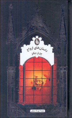 تصویر  داستان‌هاي ارواح