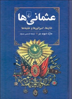 تصویر  عثماني‌ها (خان‌ها،امپراتورها و خليفه‌ها)