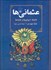 تصویر  عثماني‌ها (خان‌ها،امپراتورها و خليفه‌ها)