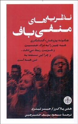 تصویر  نظريه‌هاي منفي‌باف