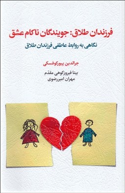 تصویر  فرزندان طلاق: جويندگان ناكام عشق