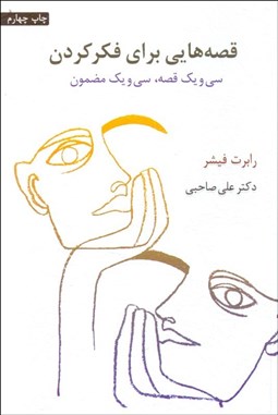 تصویر  قصه‌هايي براي فكركردن