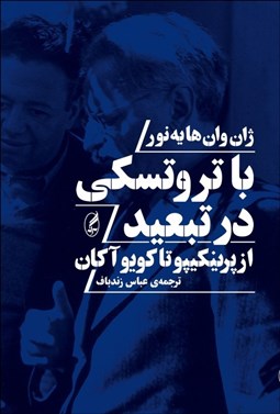 تصویر  با تروتسكي در تبعيد (از پرينكيپو تا كويو آكان)