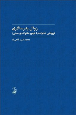 تصویر  زوال پدرسالاري (فروپاشي خانواده يا ظهور خانواده مدني)