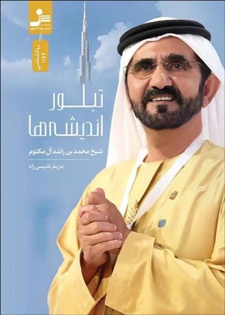 تصویر  تبلور انديشه‌ها