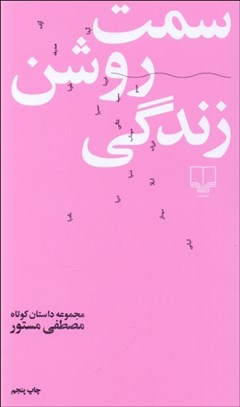 تصویر  سمت روشن زندگي