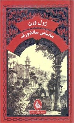 تصویر  ماتياس ساندروف